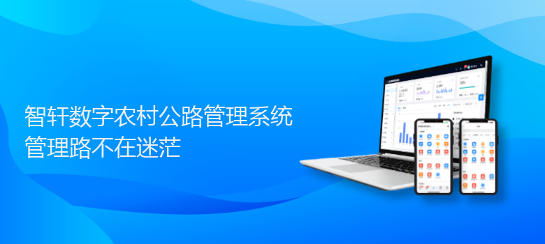 数字农村公路管理系统